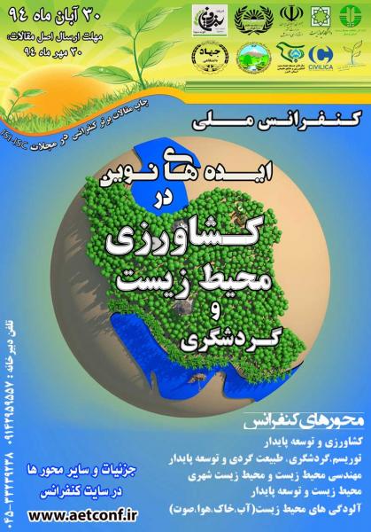 كنفرانس ملي ايده‌هاي نو در كشاورزي محيط زيست گردشگري