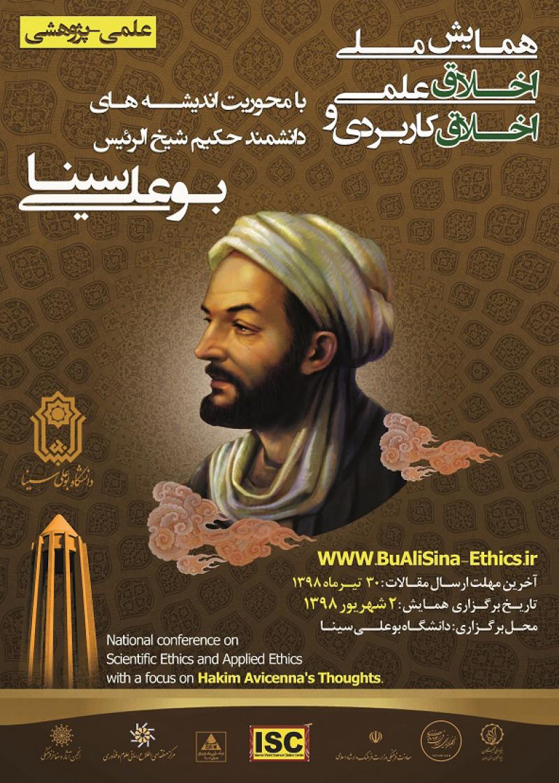همایش اخلاق علمی و اخلاق کاربردی با محوریت اندیشه های حکیم بوعلی سینا همدان شهریور 98