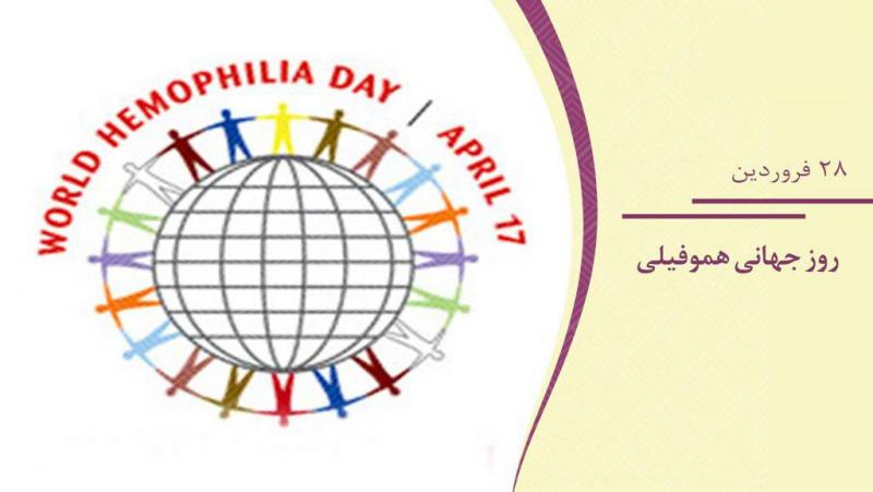 روز جهانی هموفیلی { 17 آوریل } فروردین 98
