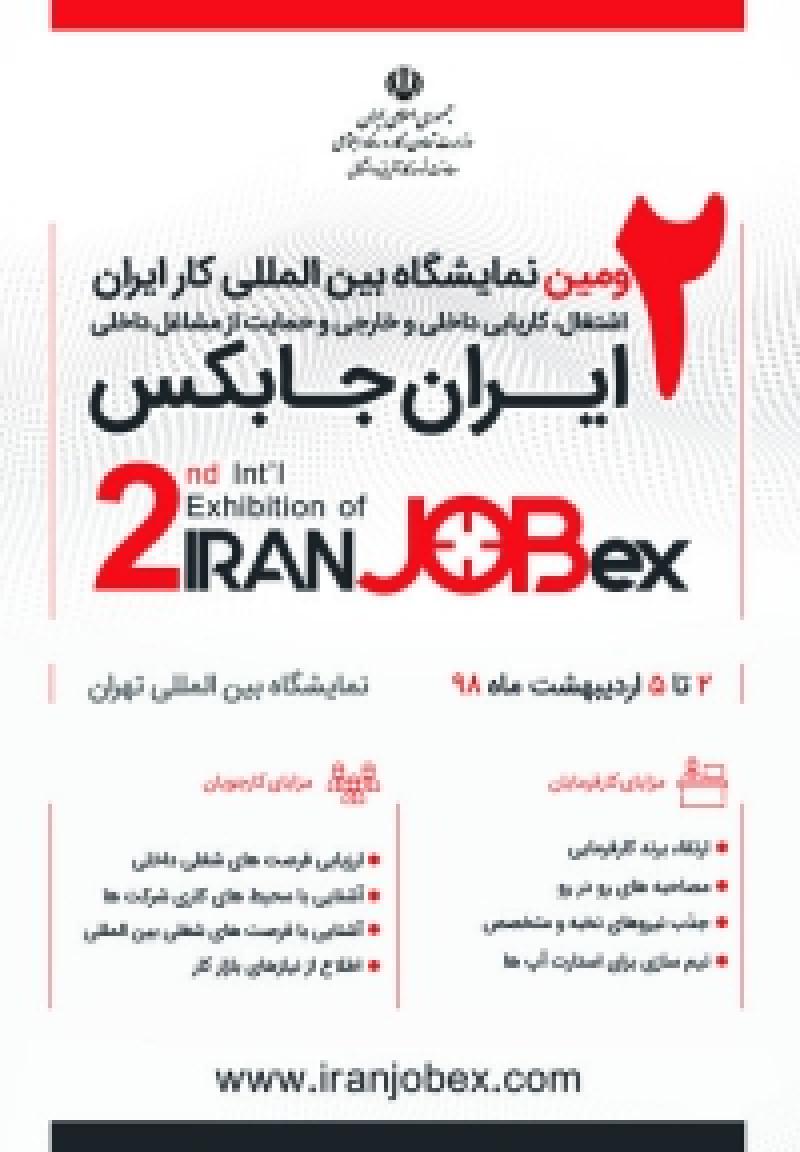 نمایشگاه اشتغال، کاریابی داخلی و بین المللی و حمایت از مشاغل داخلی تهران اردیبهشت 98