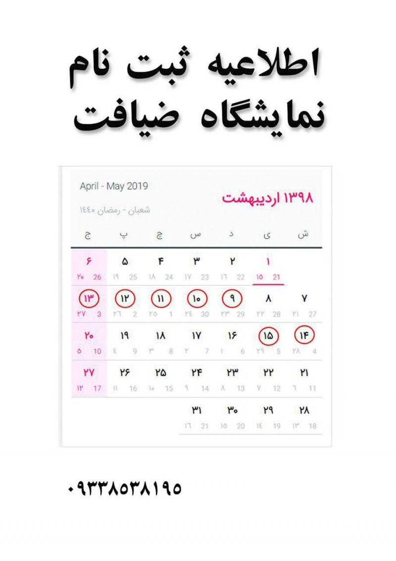 نمایشگاه ضیافت قم اردیبهشت 98