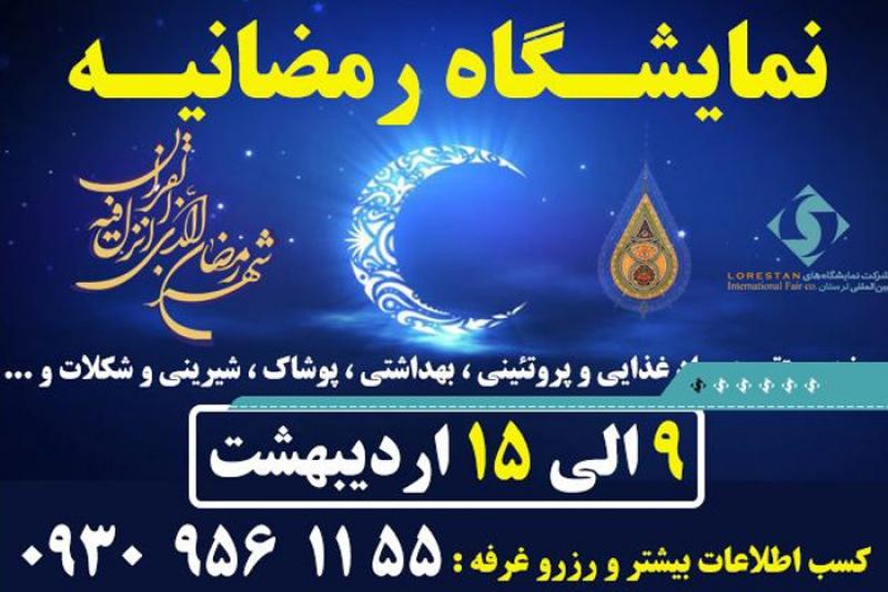 نمایشگاه رمضانیه خرم آباد اردیبهشت 98 