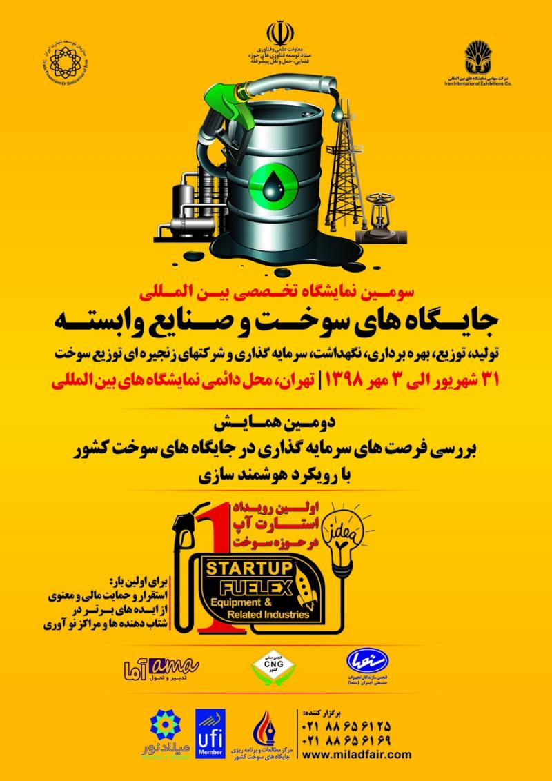 نمایشگاه جایگاه داران سوخت و صنایع وابسته تهران شهریور و مهر 98