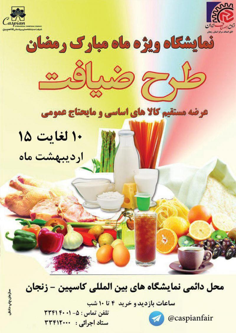 نمایشگاه ضیافت زنجان اردیبهشت 98
