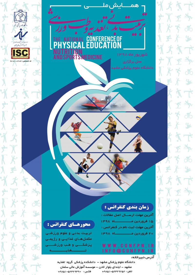 همایش تربیت بدنی،تغذیه و طب ورزشی مشهد شهریور 98