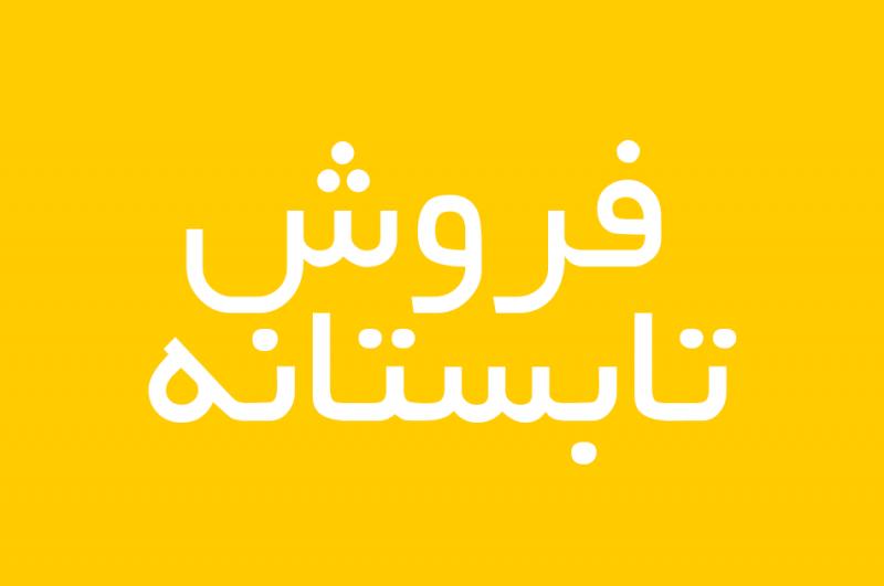 نمایشگاه فروش تابستانه، تولیدات خانگی و عرضه مستقیم کالا میاندوآب خرداد 98 