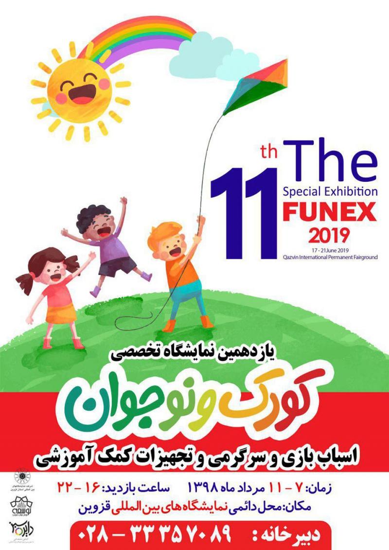 نمایشگاه کودک و نوجوان، اسباب بازی، سرگرمی و تجهیزات کمک آموزشی قزوین مرداد 98 