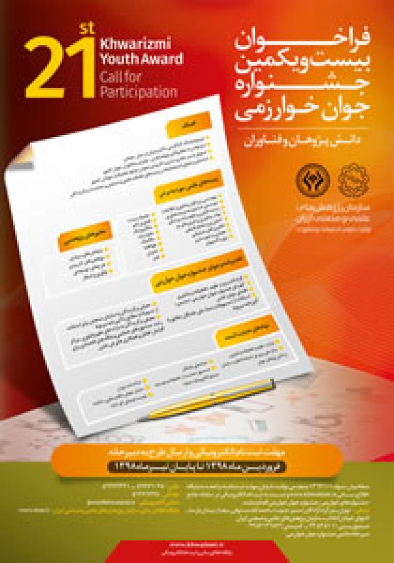 جشنواره جوان خوارزمی شیراز بهار و تابستان 98