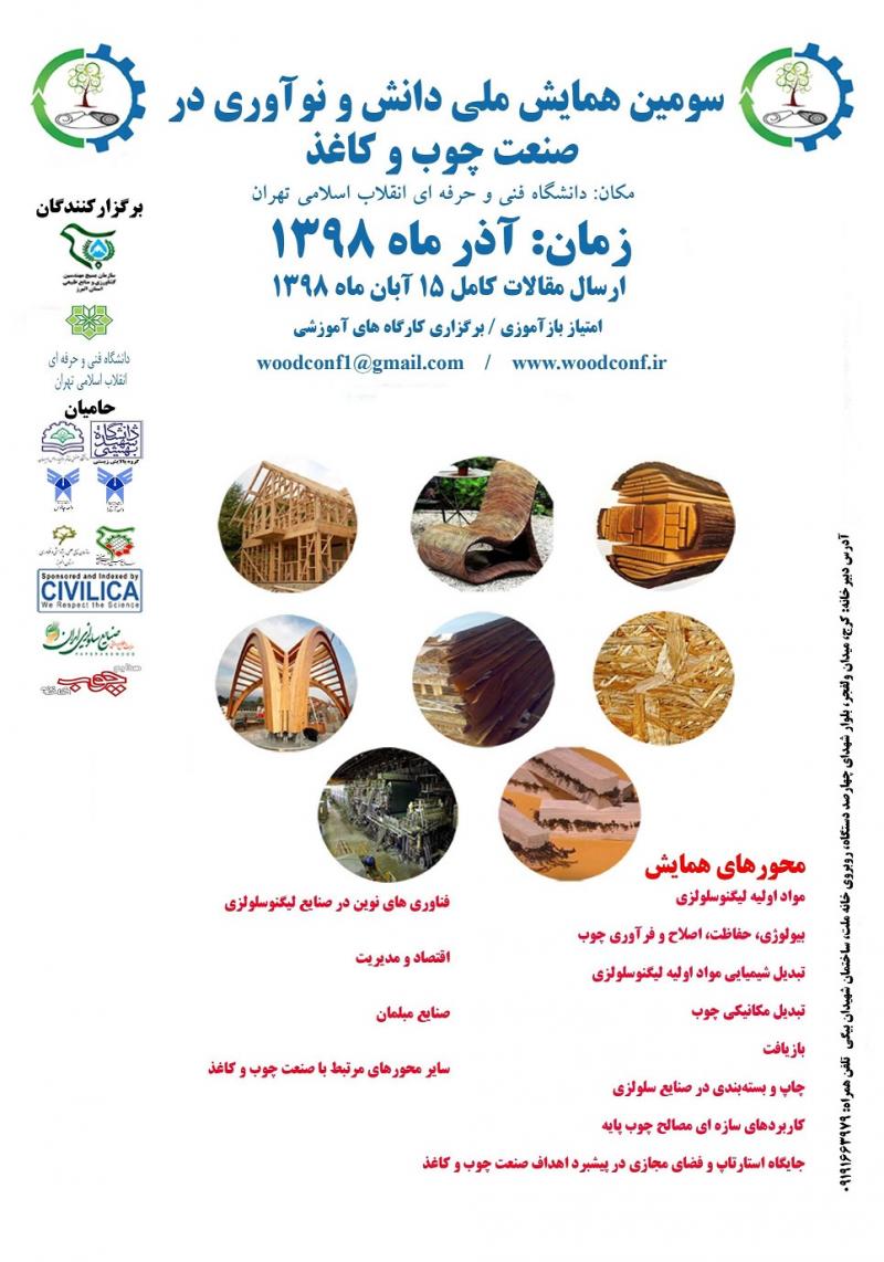 همایش دانش و نوآوری در صنعت چوب و کاغذ تهران آذر 98