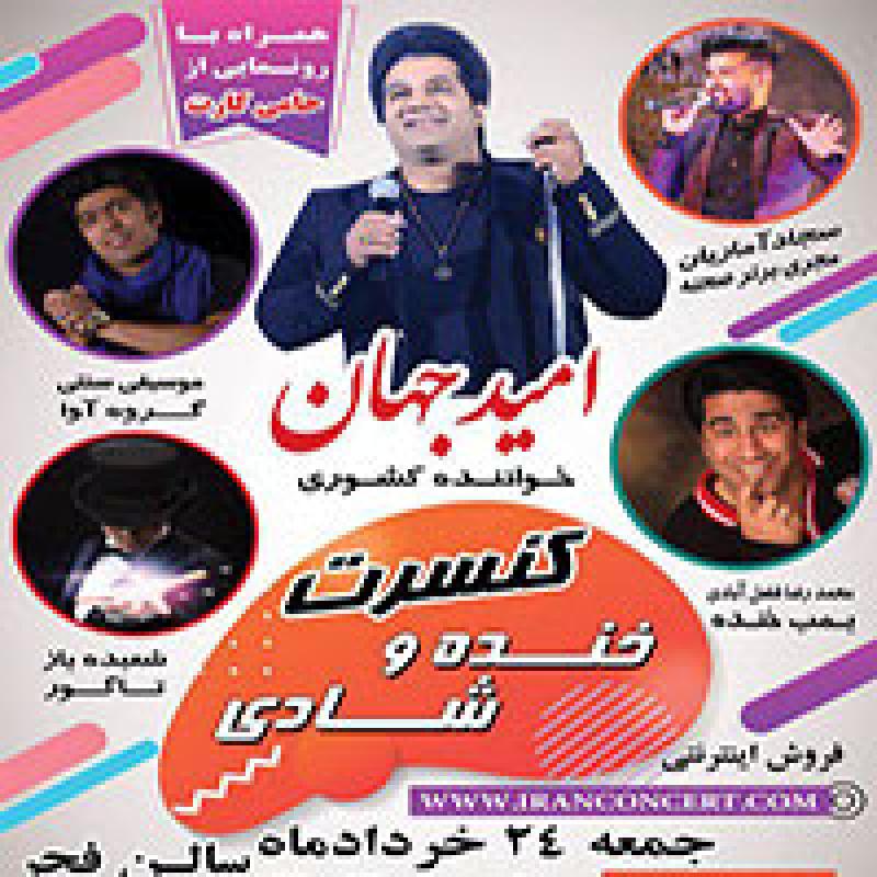 کنسرت امید جهان و محمدرضا فضل آبادی کرمان خرداد 98