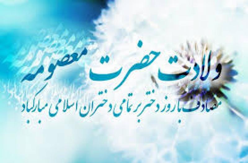 ولادت حضرت معصومه سلام الله علیها و روز دختران [ ١ ذوالقعده ] تیر 98