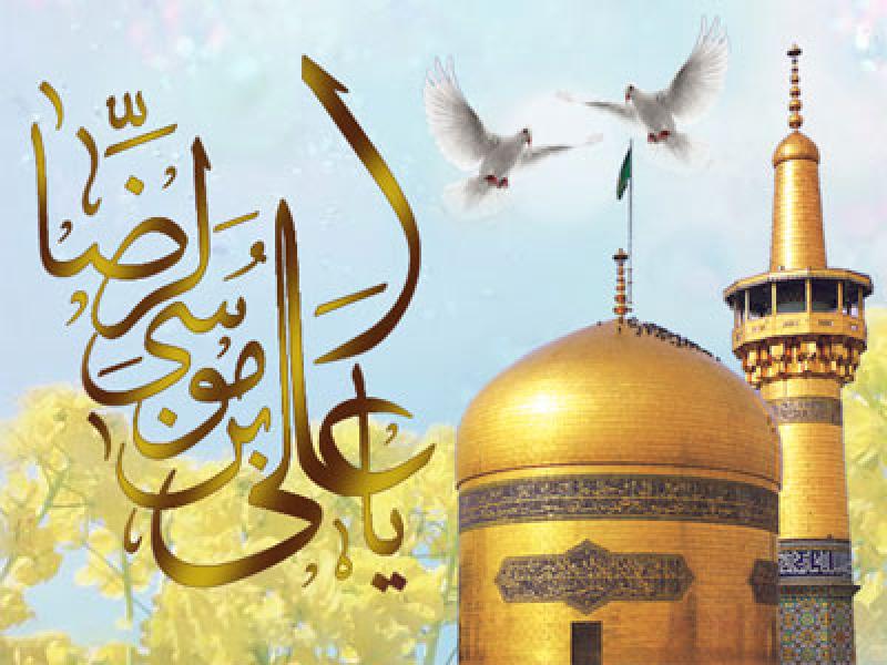 ولادت امام رضا علیه السلام [ ١١ ذوالقعده ] تیر 98