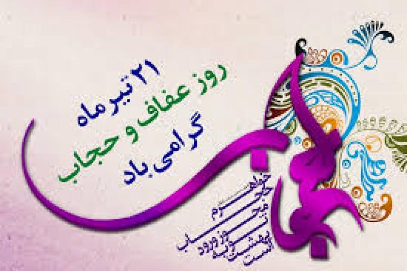 روز عفاف و حجاب ایران تیر 98