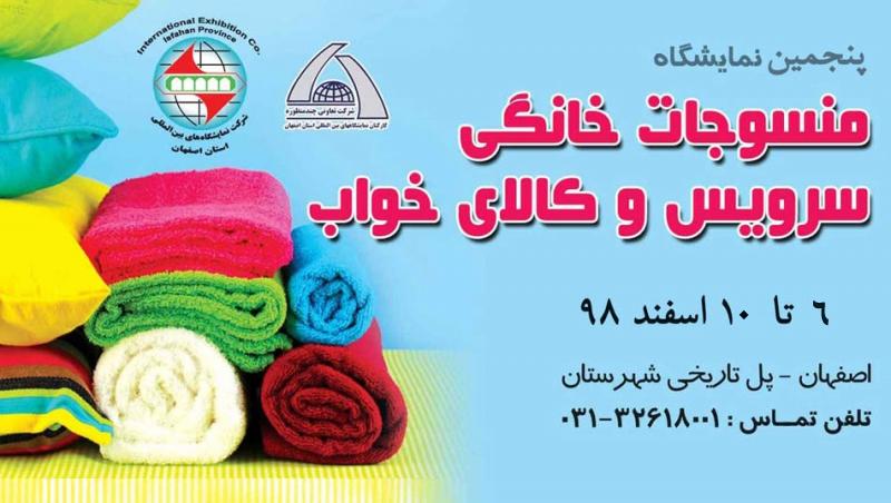 نمایشگاه منسوجات خانگی و کالای خواب اصفهان اسفند 98