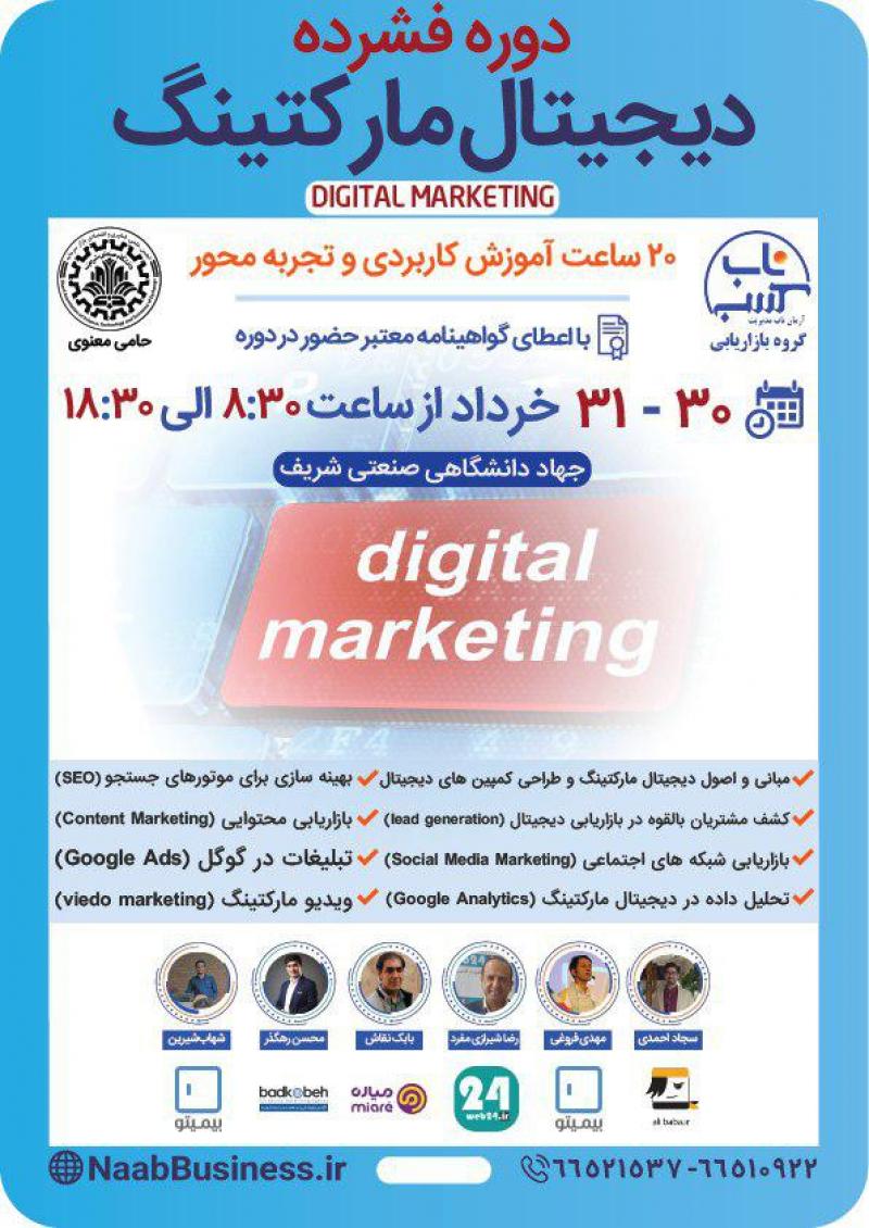 دیجیتال مارکتینگ تهران خرداد 98