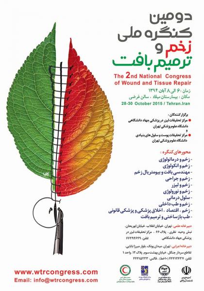 دومین کنگره ملی زخم و ترمیم بافت