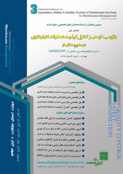 همایش ملی بازرسی، ایمنی و کنترل کیفیت عملیات انبار در مدیریت انبار 