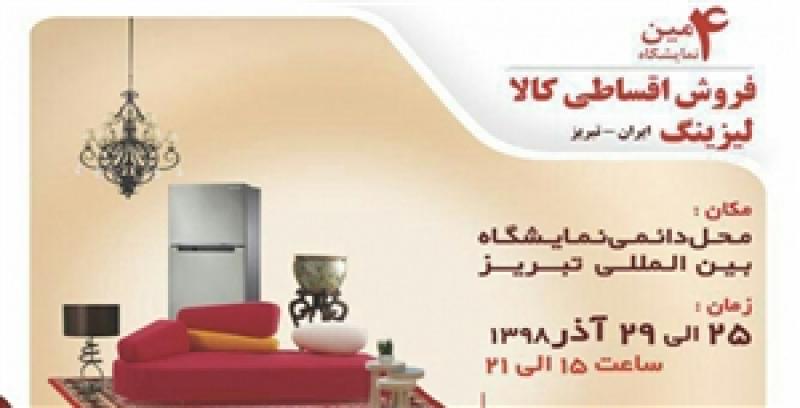 نمایشگاه فروش اقساطی و لیزینگ کالای خانه و خانواده تبریز آذر 98 