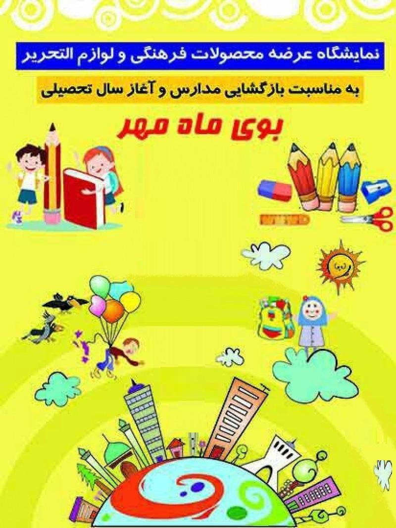 نمایشگاه فروش پاییزه ویژه بازگشایی مدارس اهواز شهریور 98