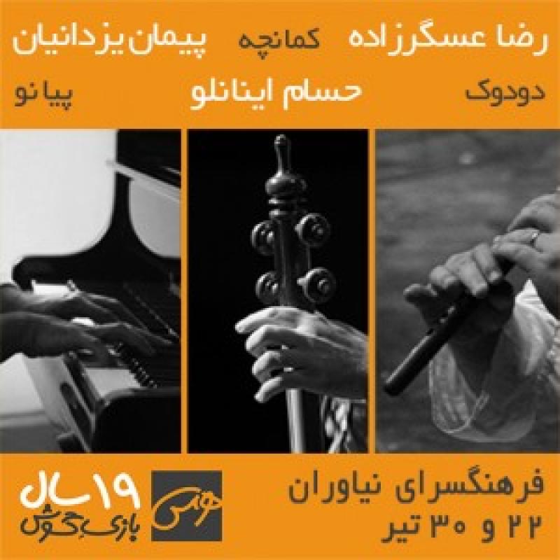 کنسرت سه‌نوازی پیمان یزدانیان، رضا عسگرزاده، حسام اینانلو تهران تیر 98