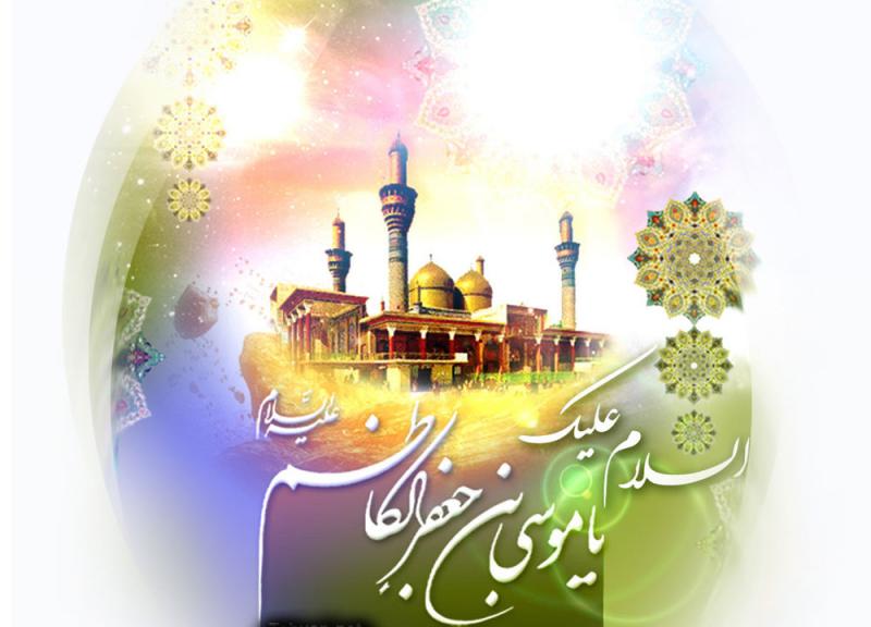 ولادت امام موسی کاظم علیه السلام [ ٢٠ ذوالحجه ] مرداد 98