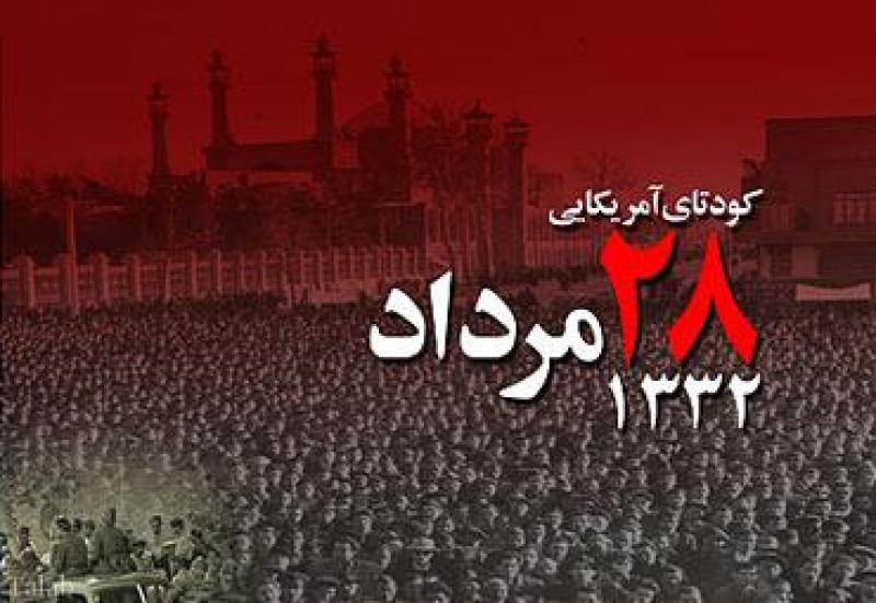 سالروز کودتای 28 مرداد علیه دولت دکتر محمد مصدق مرداد 98