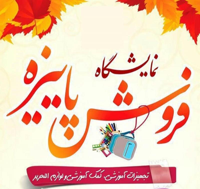 نمایشگاه پاییزه قم شهریور 98