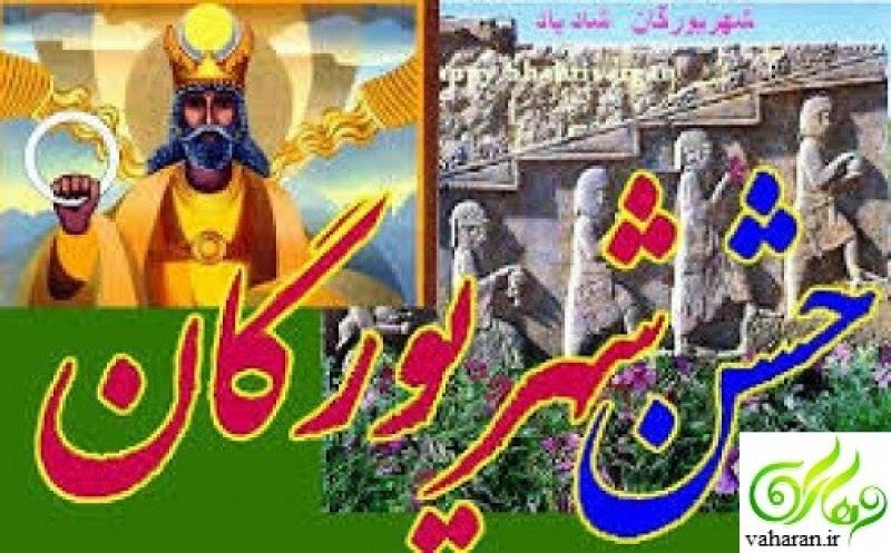 زادروز داراب (کوروش) و شهریور روز،جشن شهریورگان شهریور 98