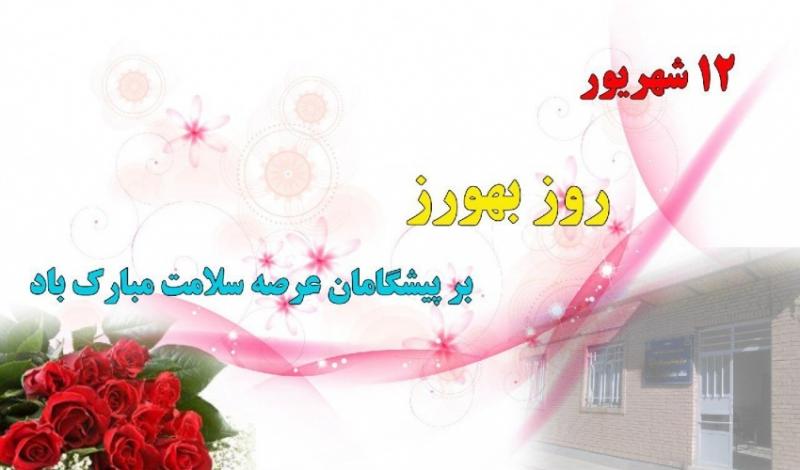 روز بهورز شهریور 98