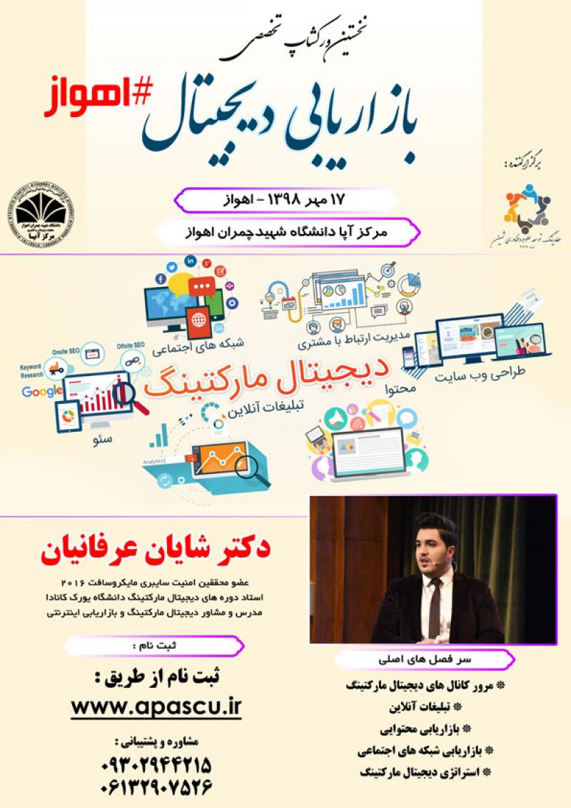 ورکشاپ دیجیتال مارکتینگ اهواز مهر 98