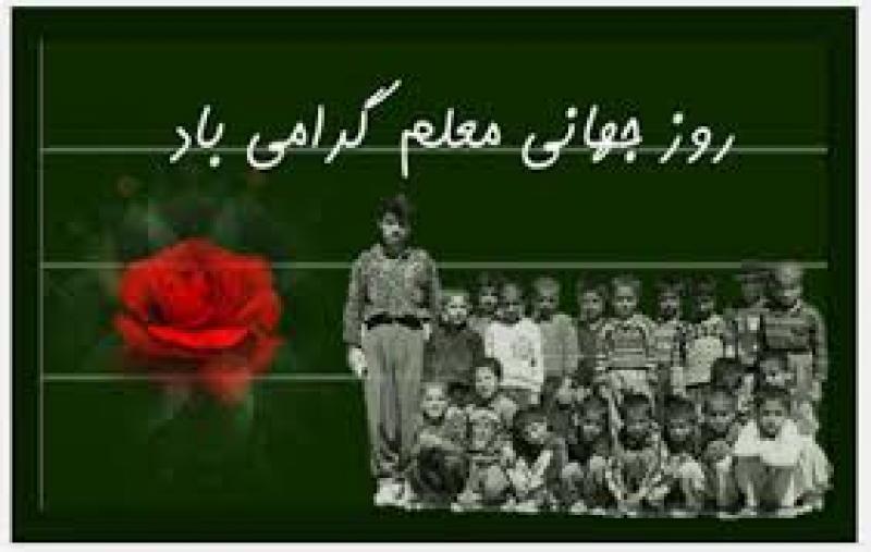 روز جهانی معلم ( 5 October ) مهر 98