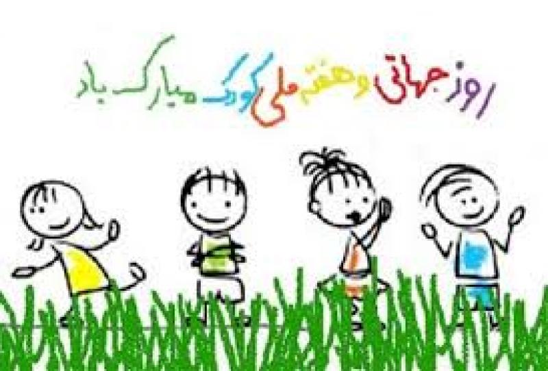روز جهانی و هفته ملی کودک( 8 October ) مهر 98