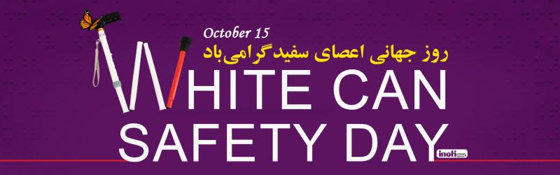 روز جهانی عصای سفید [ 15 October ] مهر 98