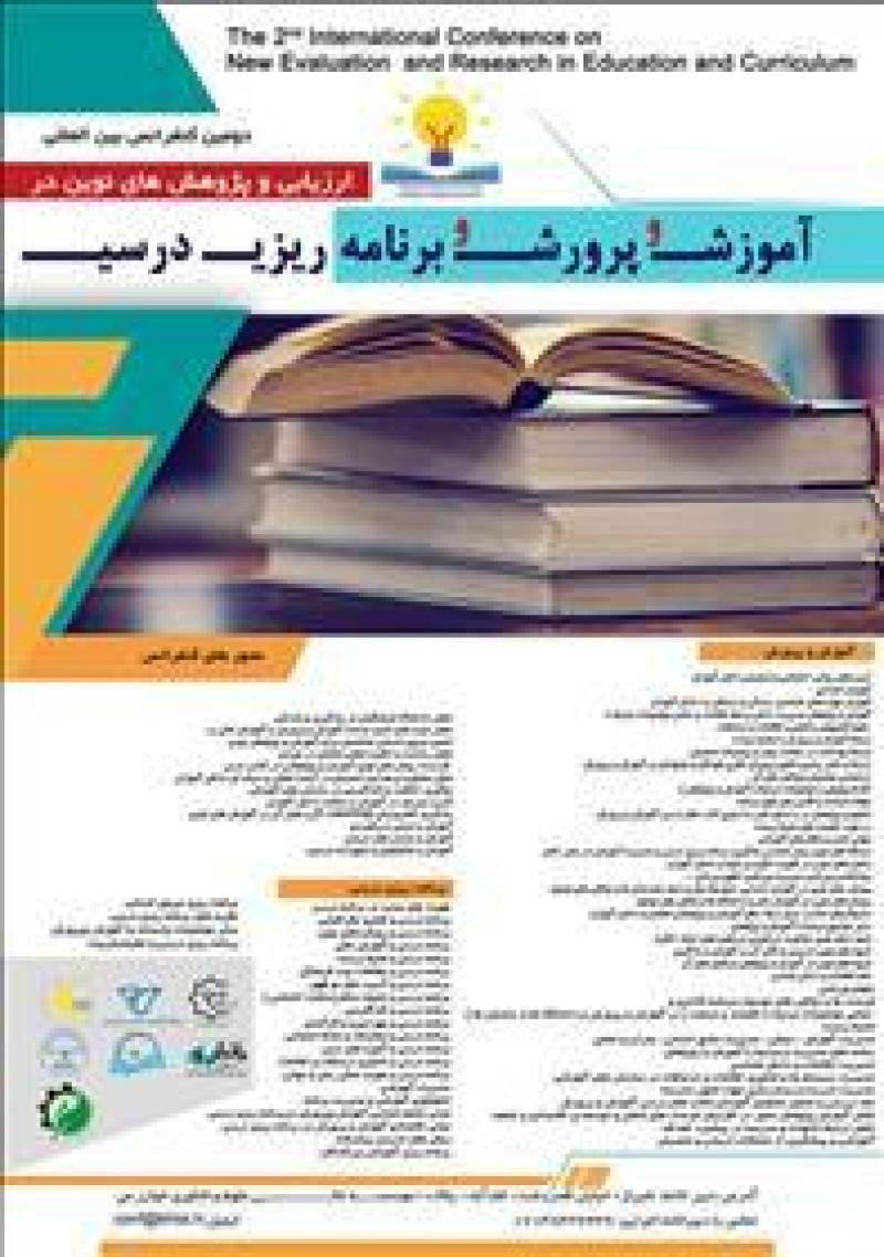 کنفرانس ارزیابی و پژوهش های نوین در آموزش و پرورش و برنامه ریزی درسی شیراز شهریور 98