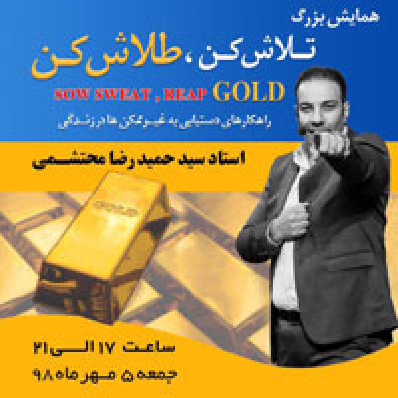 همایش دکتر محتشمی تهران مهر 98