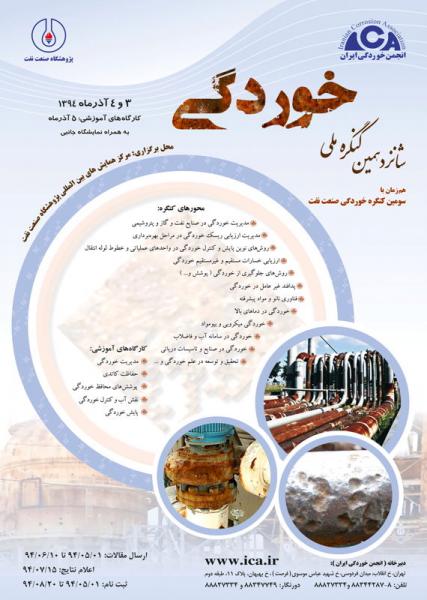 شانزدهمین کنگره ملی خوردگی ایران