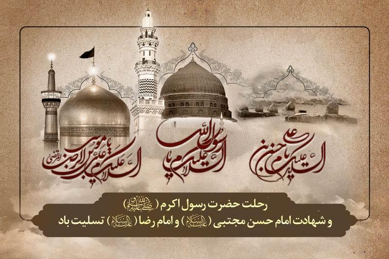 رحلت رسول اکرم شهادت امام حسن مجتبی علیه السلام { ٢٨ صفر } آبان 98