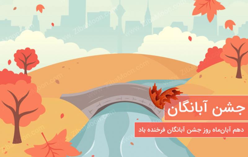 آبان روز، جشن آبانگان آبان 98 