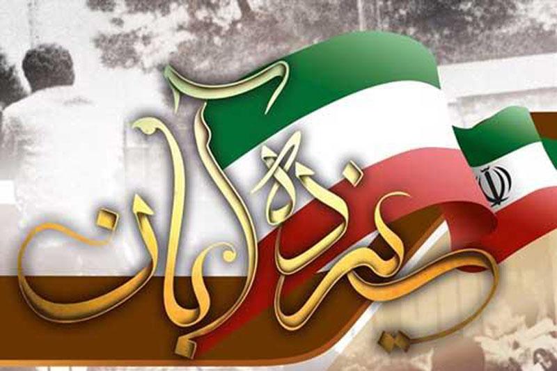 روز دانش آموز و اشغال سفارت آمریکا آبان 98