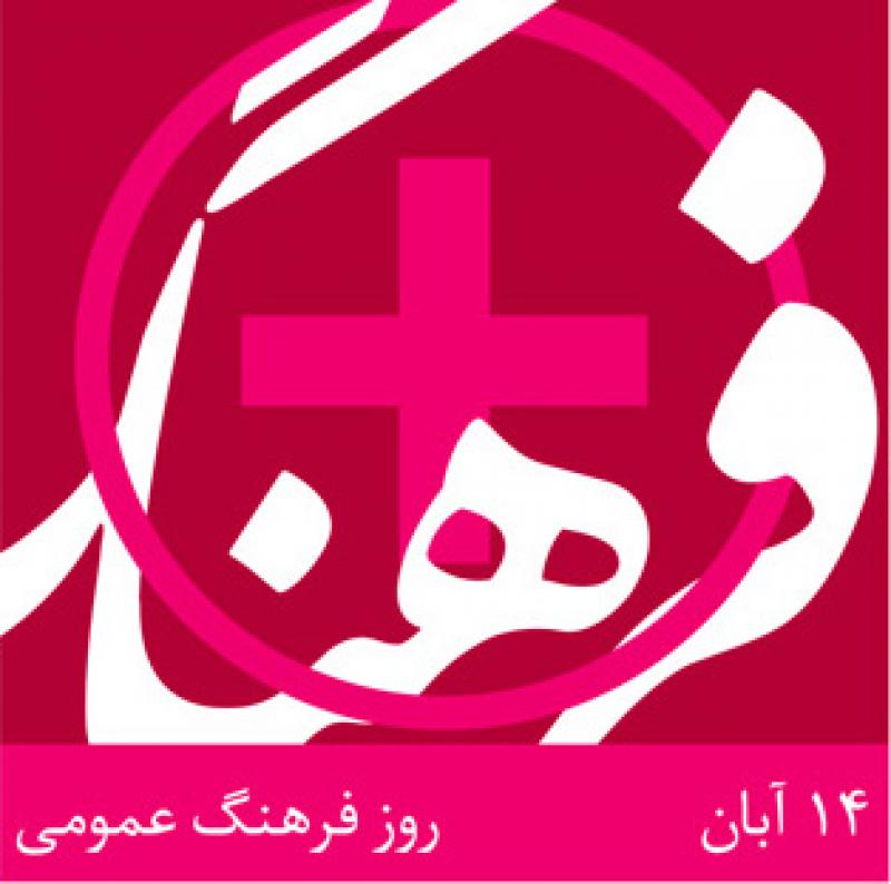 روز فرهنگ عمومی آبان 98