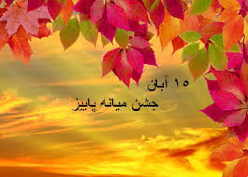جشن میانه پاییز آبان 98
