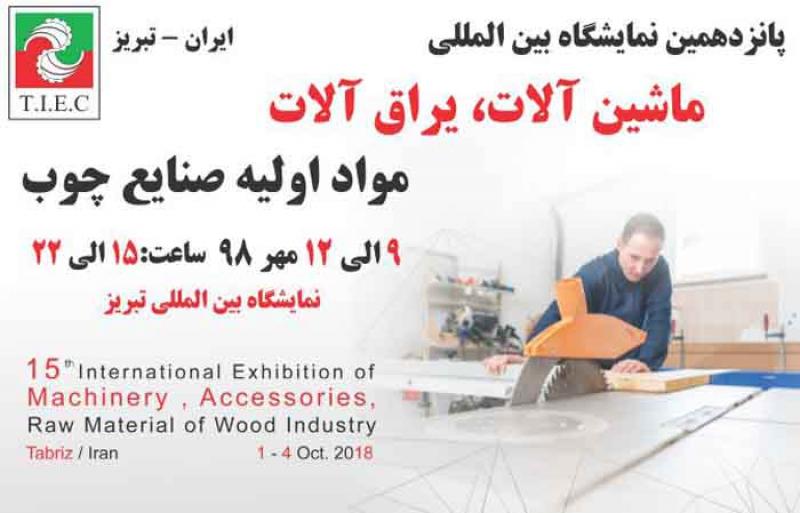 نمایشگاه چوب و یراق آلات تبریز مهر 98 