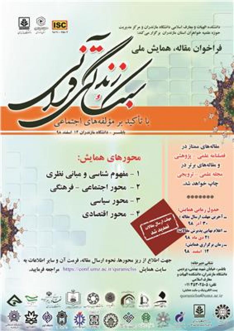 همایش سبک زندگی قرآنی با تاکید بر مولفه های اجتماعی بابلسر اسفند 98 