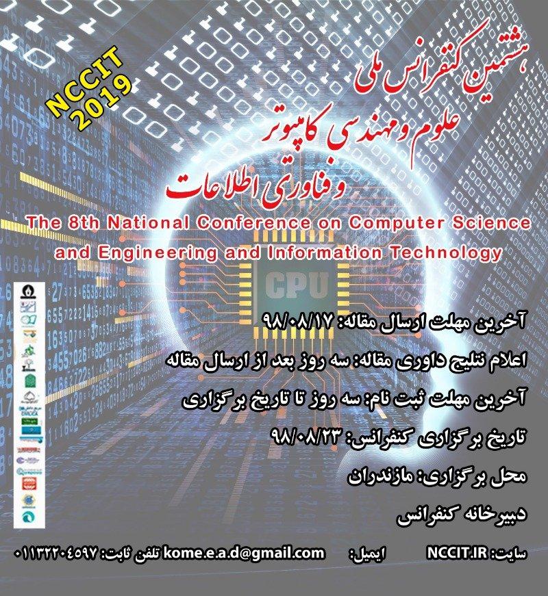 کنفرانس علوم و مهندسی کامپیوتر و فناوری اطلاعات بابل آبان 98