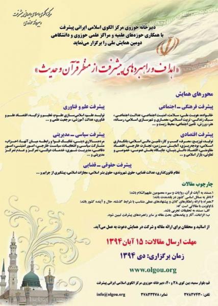 همایش ملی اهداف و راهبردهای پیشرفت از منظر قرآن و حدیث