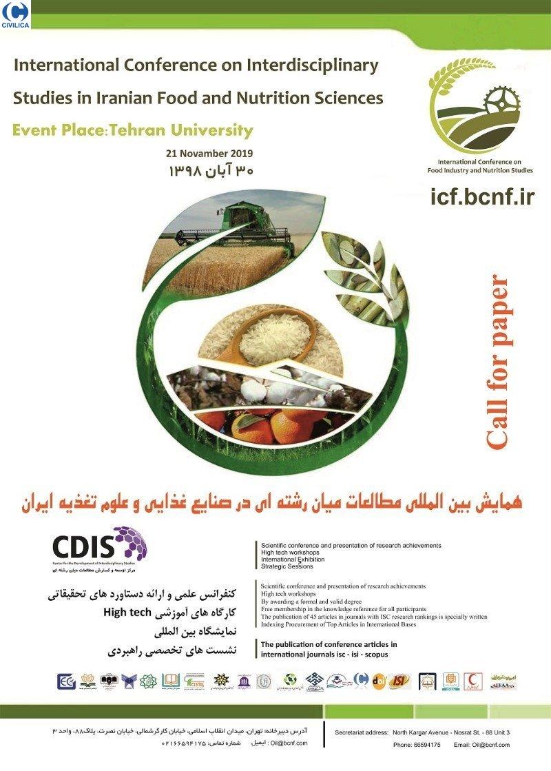 همایش مطالعات میان رشته ای در صنایع غذایی و علوم تغذیه ایران تهران آبان 98