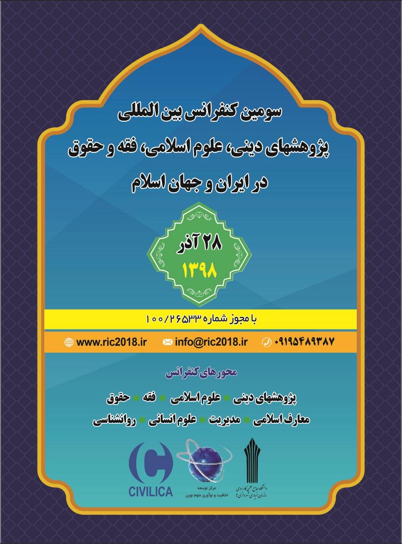 کنفرانس پژوهشهای دینی، علوم اسلامی، فقه و حقوق در ایران و جهان اسلام (با مجوز وزارت فرهنگ و ارشاد اسلامی) کرج آذر 98