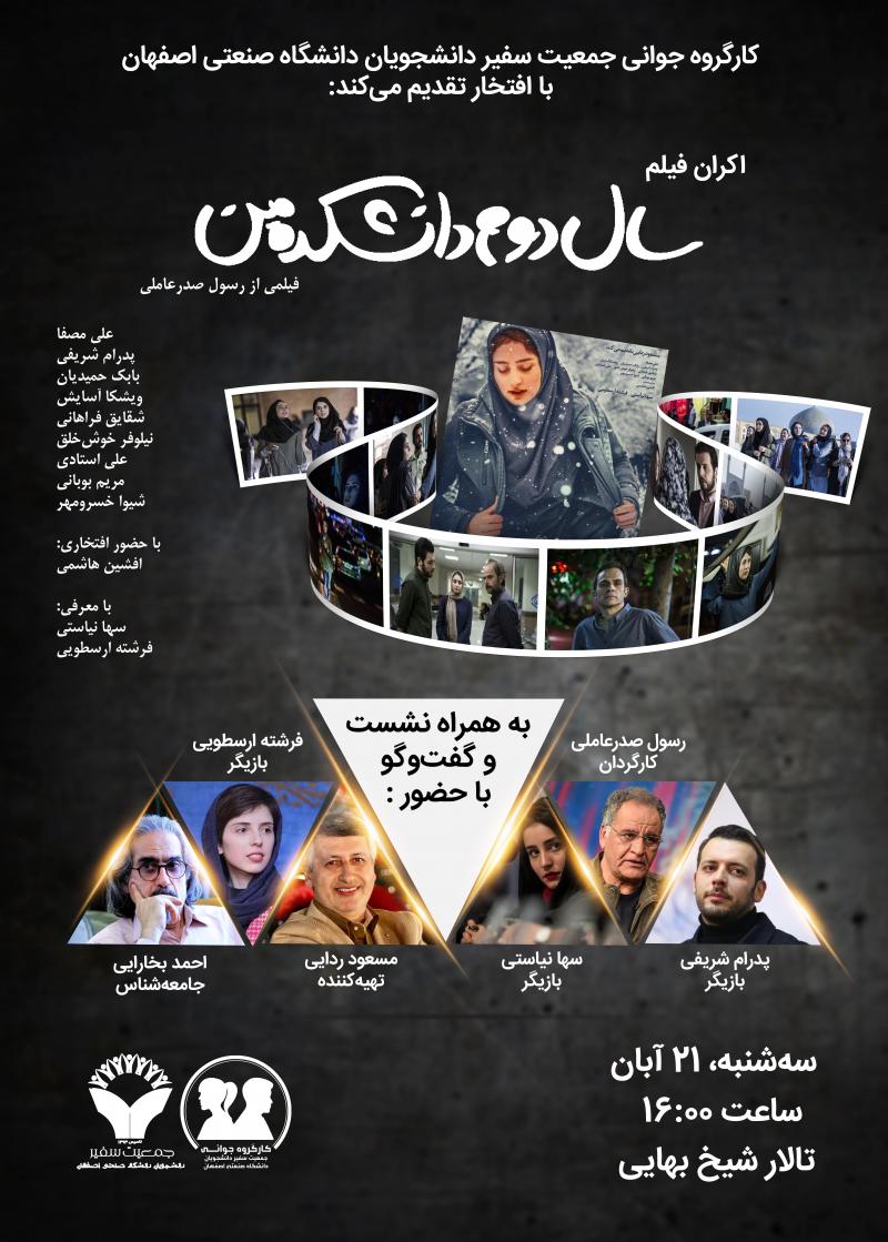 اکران و نقد فیلم سال دوم دانشکده من با حضور عوامل فیلم و جامعه شناس اصفهان آبان 98
