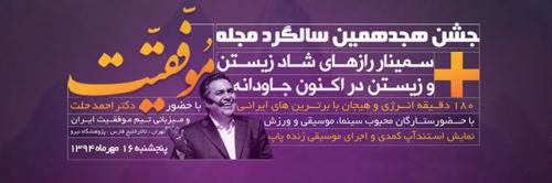 جشن بزرگ مجله موفقیت دکتر حلت (16 مهر)