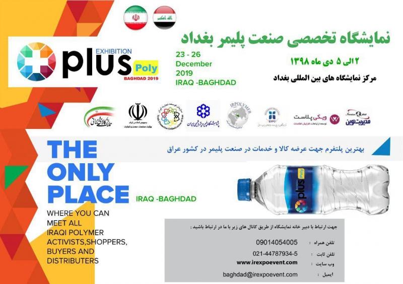نمایشگاه صنعت پلیمر و پلاستیک بغداد عراق 2019 دی 98